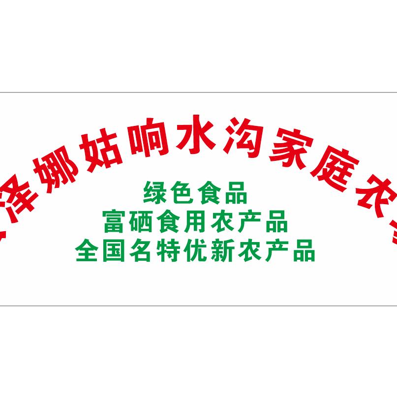会泽娜姑响水沟家庭农场