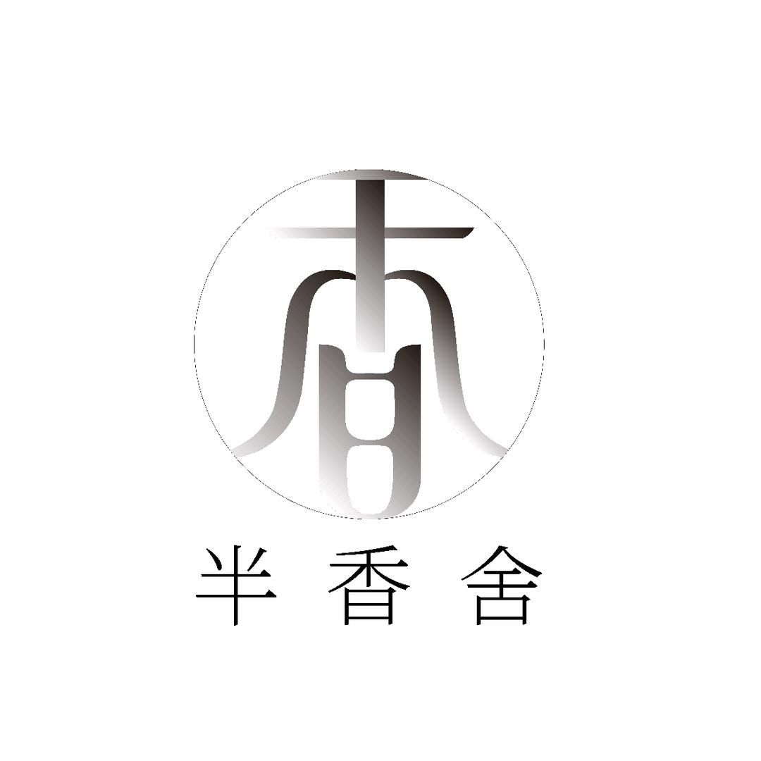 半香舍企业店香薰专场