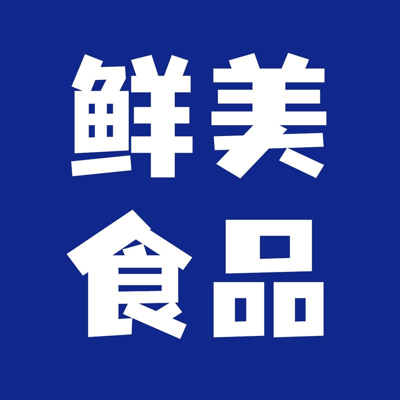 鲜美食品工厂店