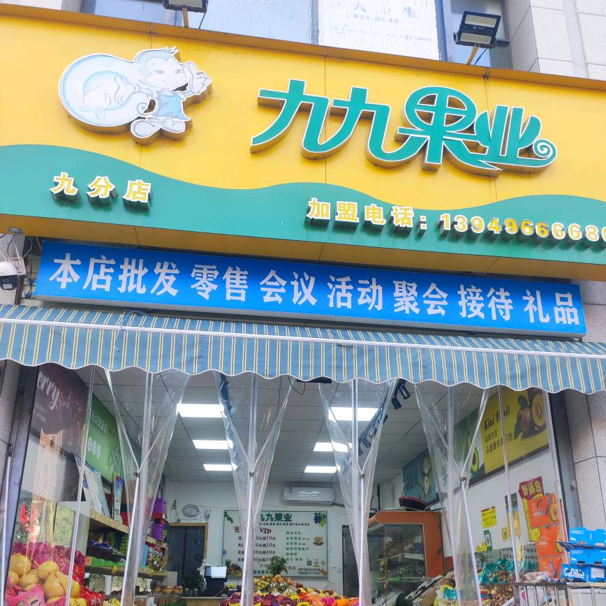 九九果业（焦作大学店）