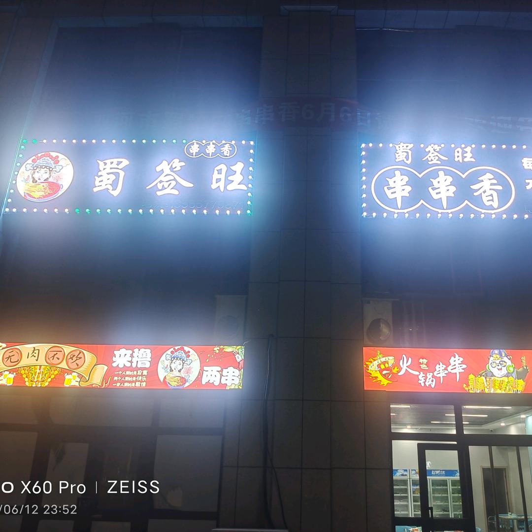 双河蜀签旺串串香