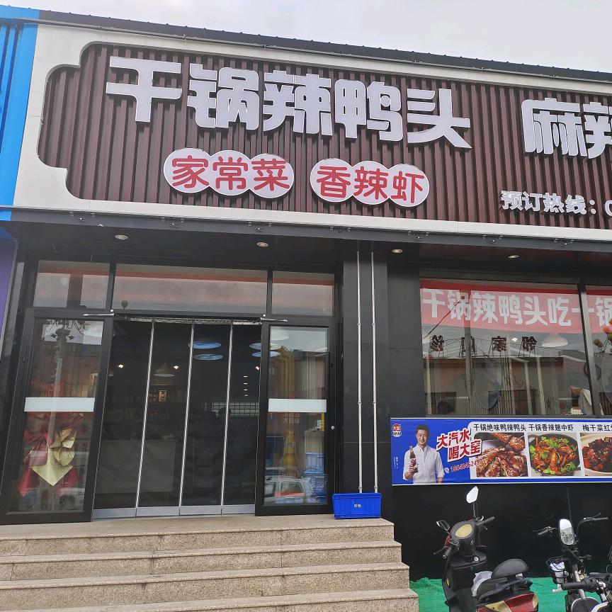 萨拉齐干锅辣鸭头