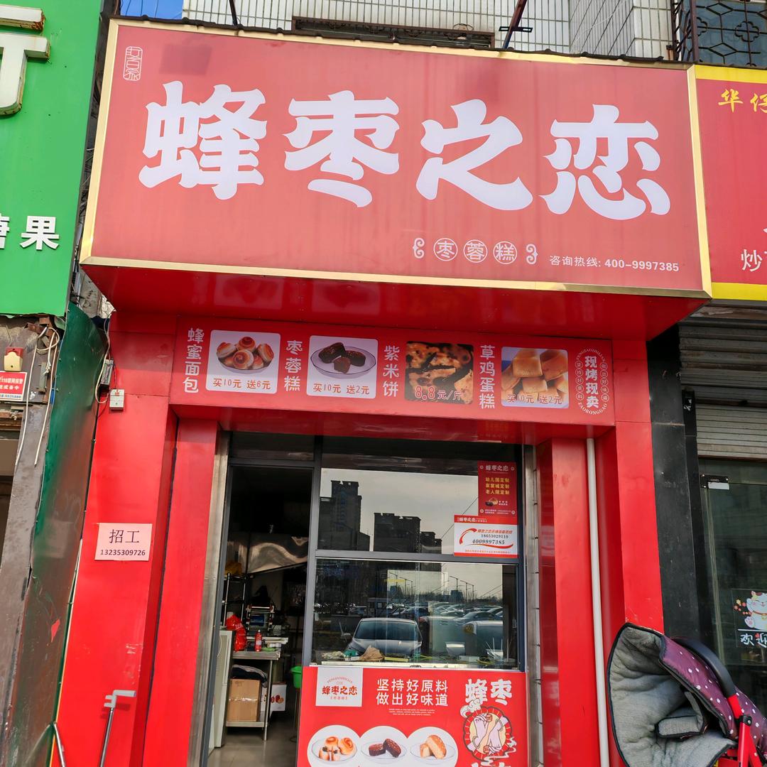 蜂枣之恋