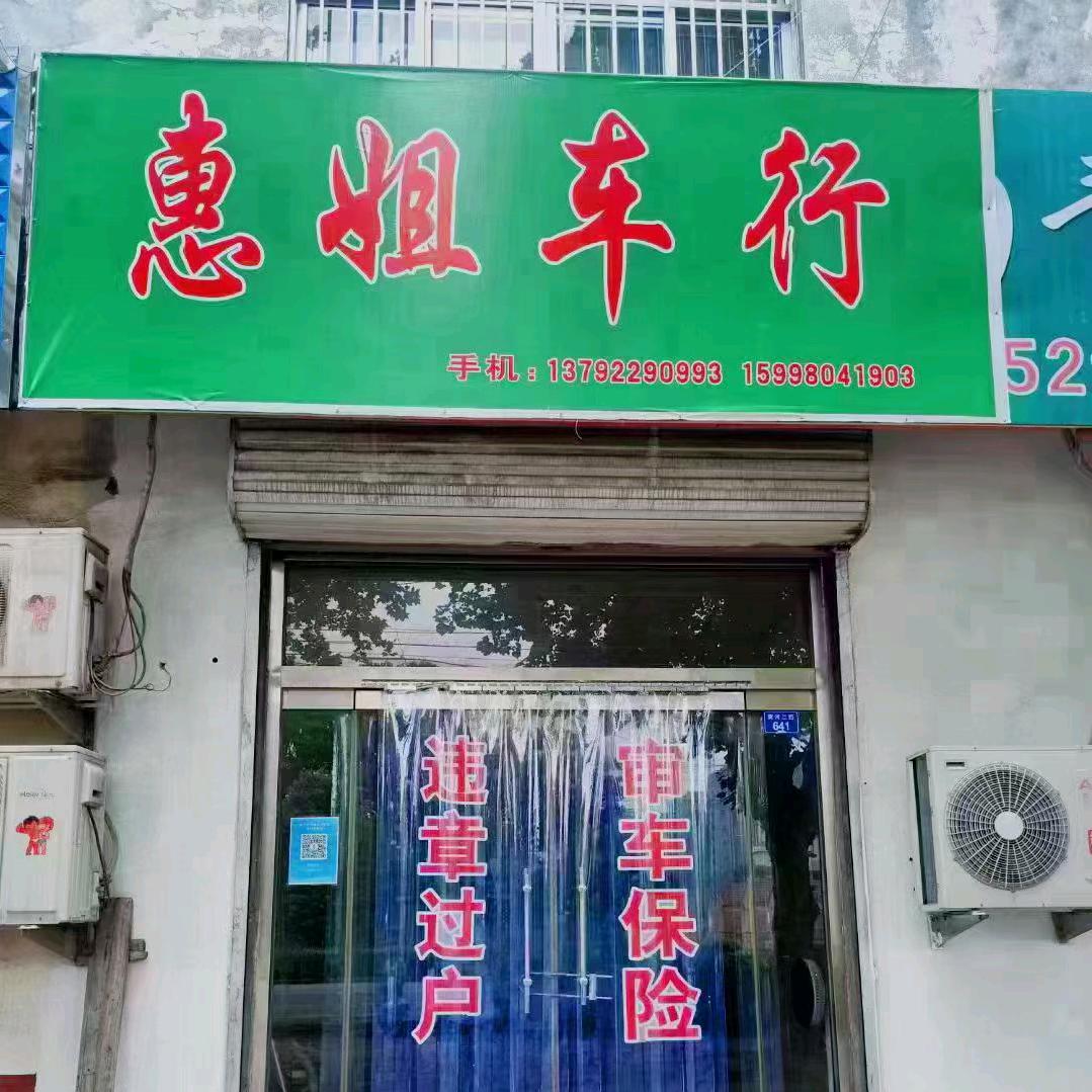 惠姐车行