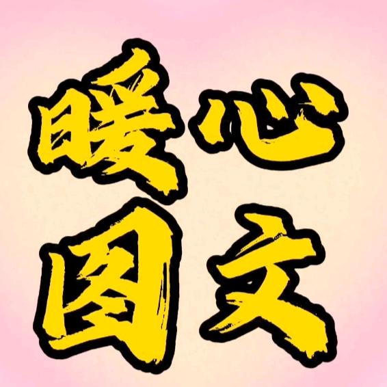 暖心图文
