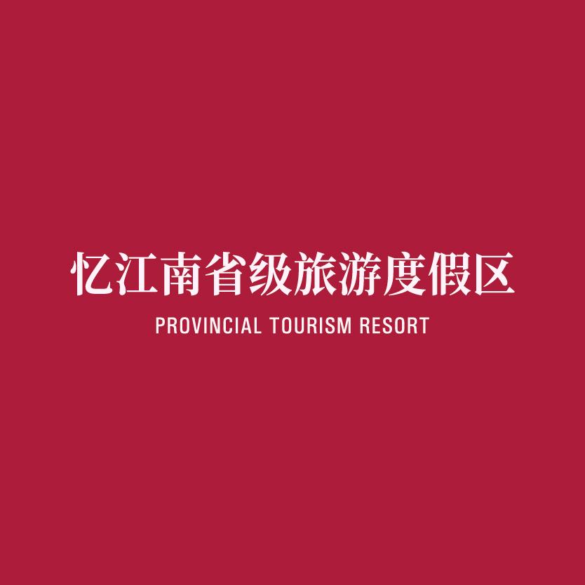 忆江南省级旅游度假区-民宿酒店