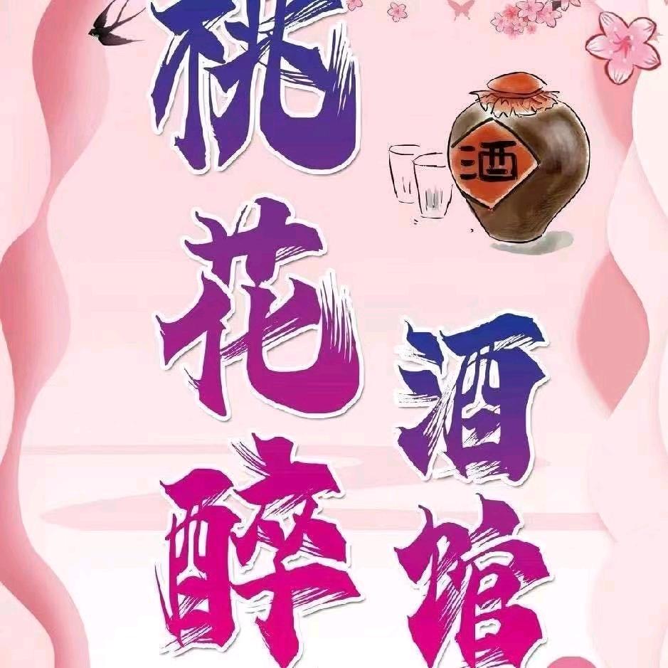桃花醉酒馆店内号