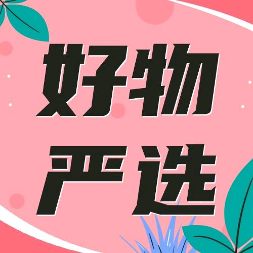 好物甄选🍀