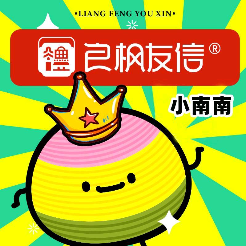 良枫友信南南
