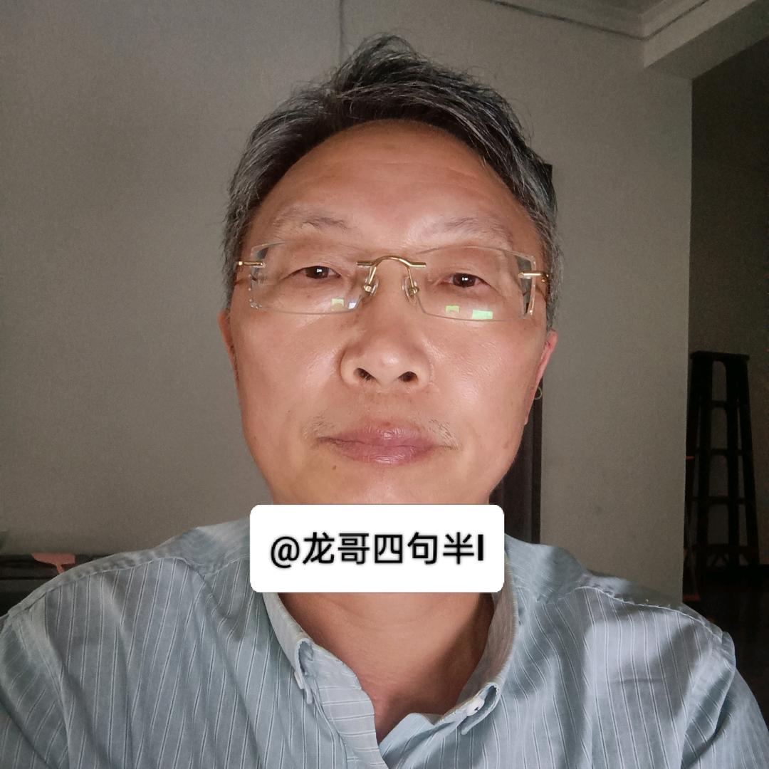 @龙哥四句半