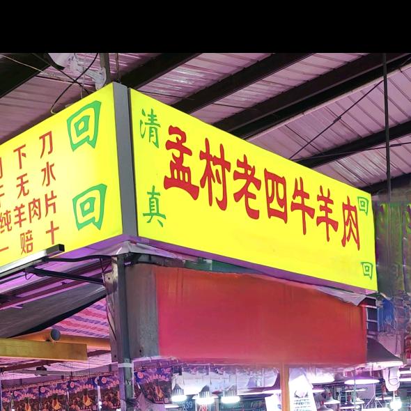 孟村老四牛羊肉（锦堂店）