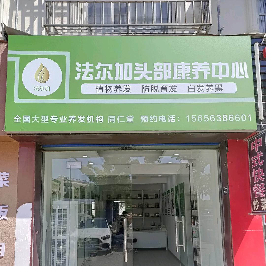 法尔加植物养发城南店
