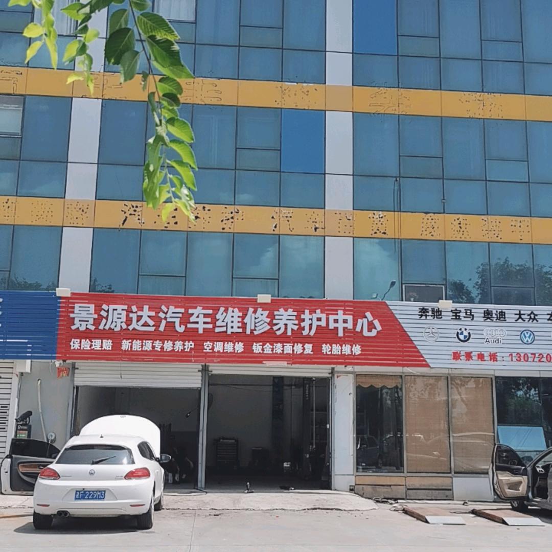 景源达汽车维修养护中心
