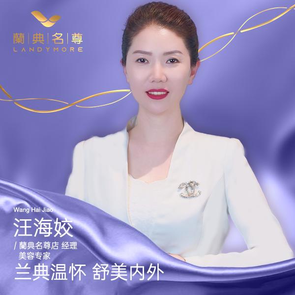 兰典名尊汪海娇