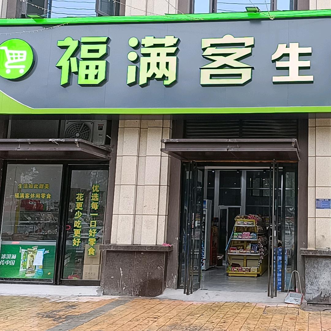 福满客生鲜超市