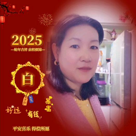 白姐代办辣椒2025年蛇年大吉大利，