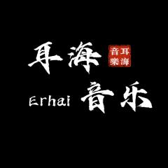 耳海音乐