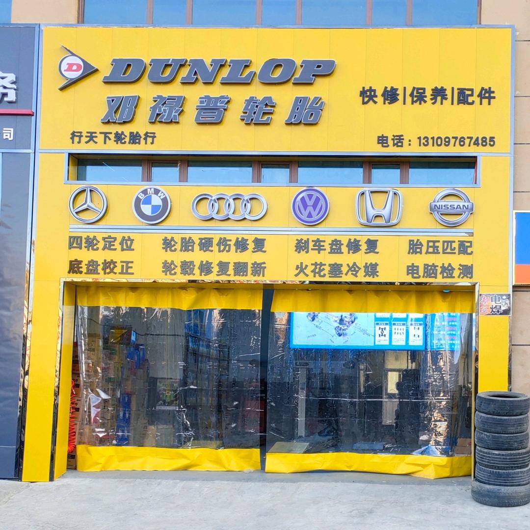 西宁邓禄普底盘校正（中惠店）