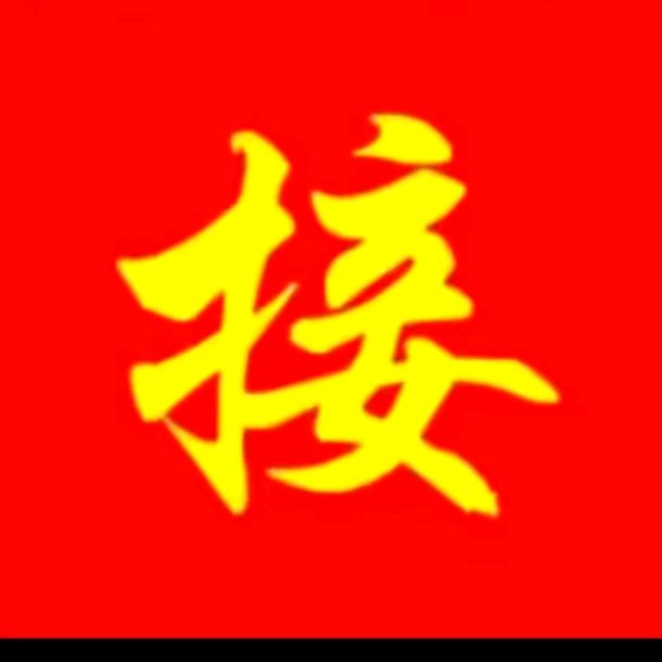 好运常伴