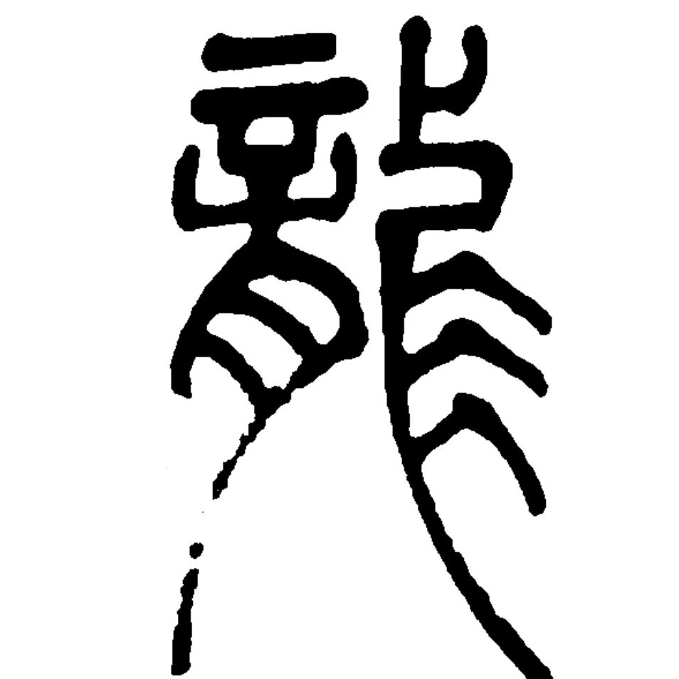寒冰