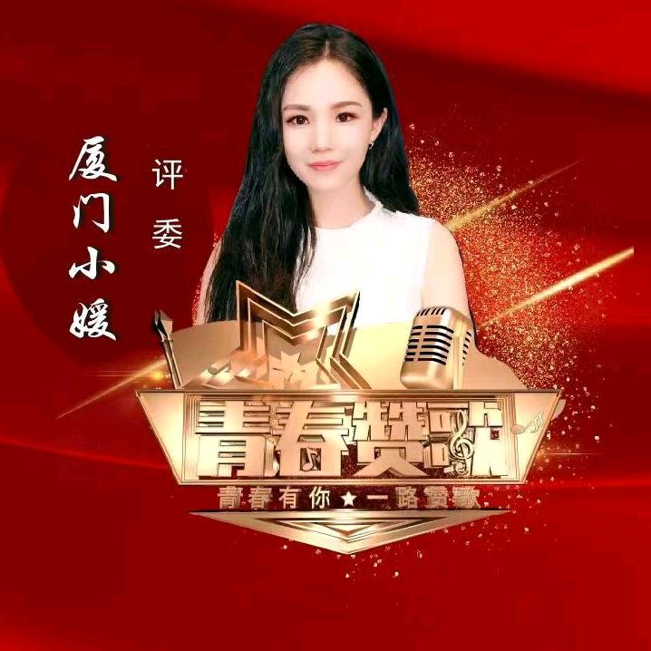 厦门小媛