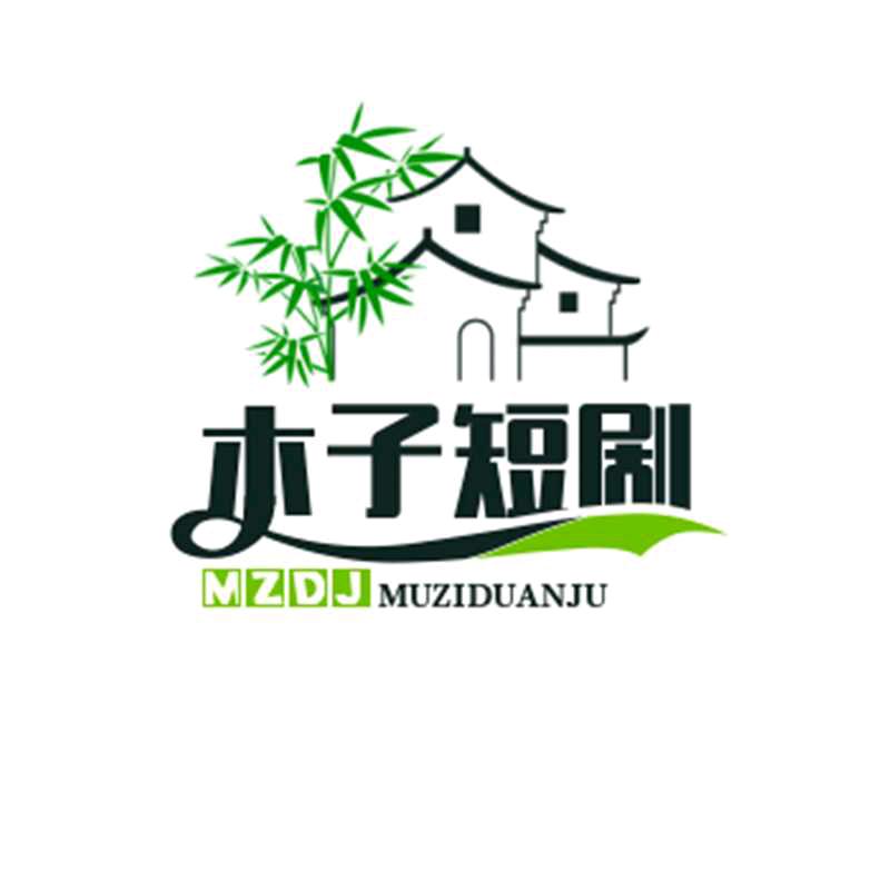 木子短剧