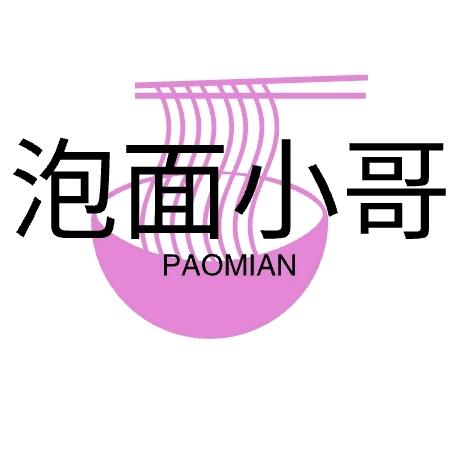 泡面小哥