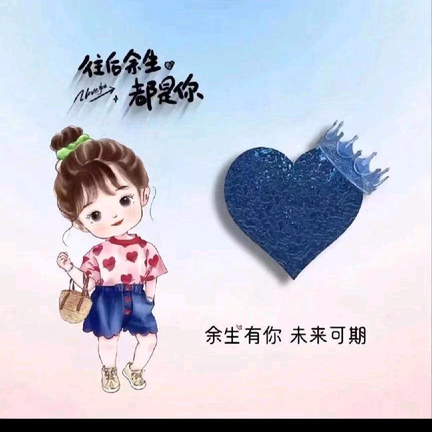余生过好自己