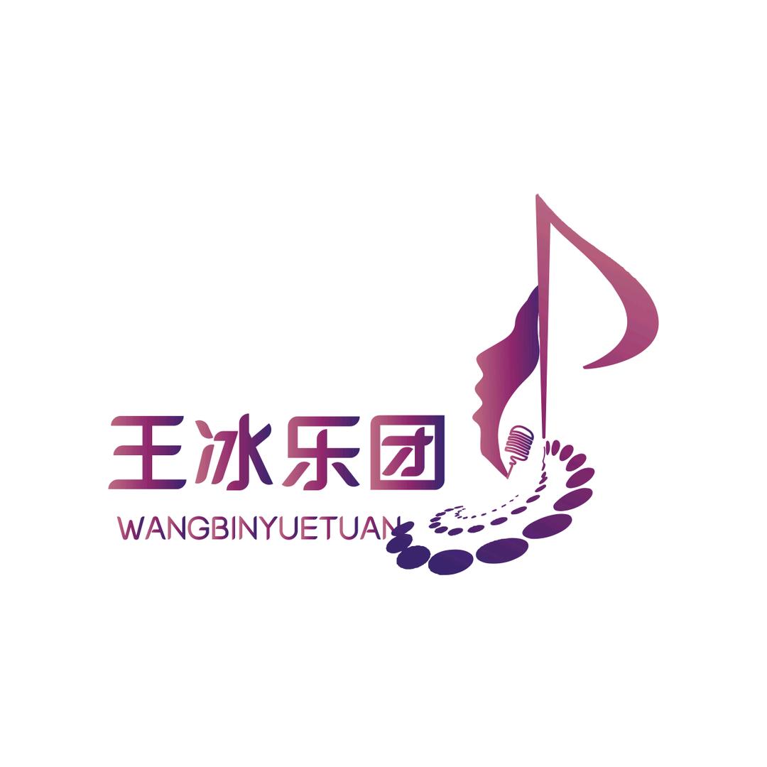 大荔王冰乐团