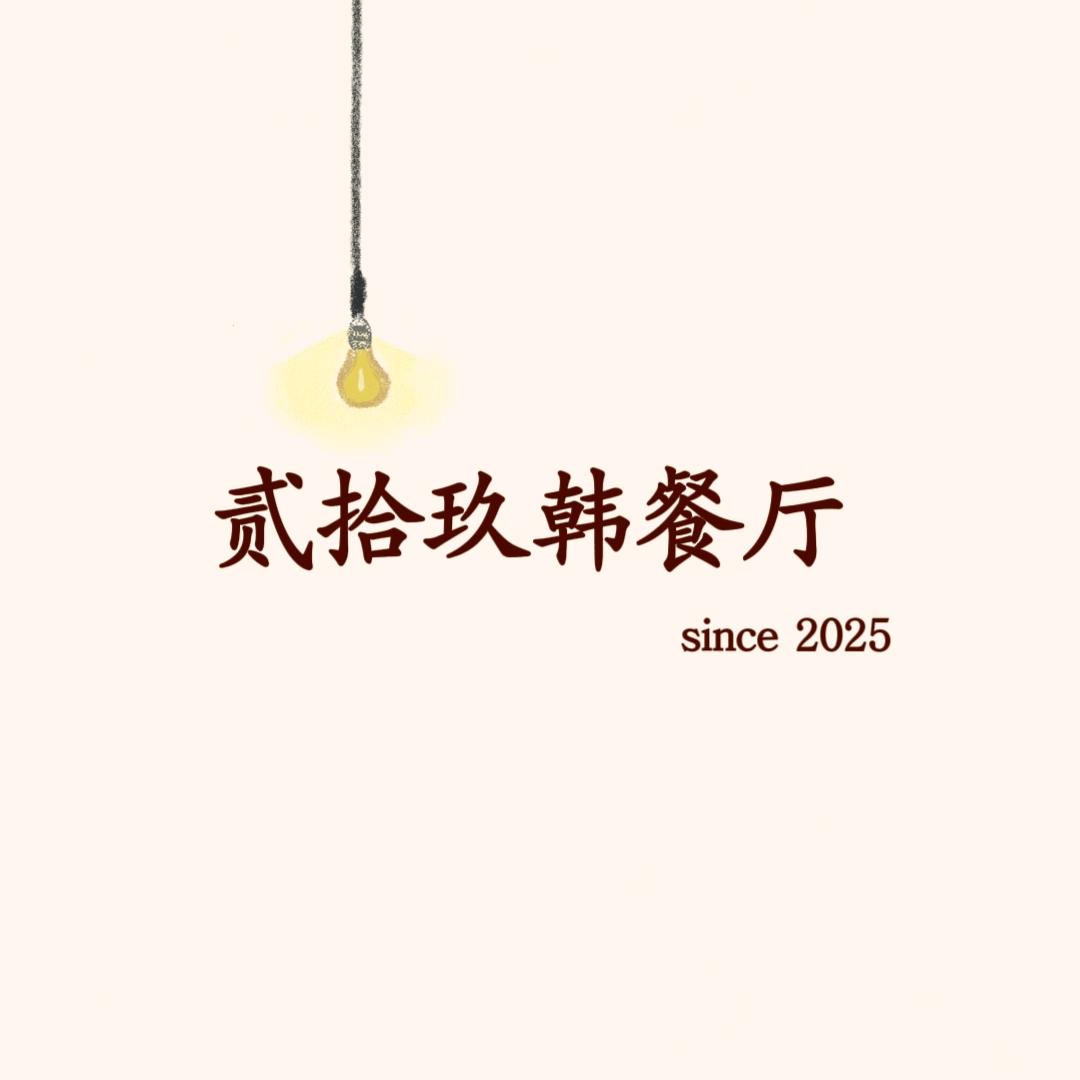 贰拾玖韩餐厅官方号