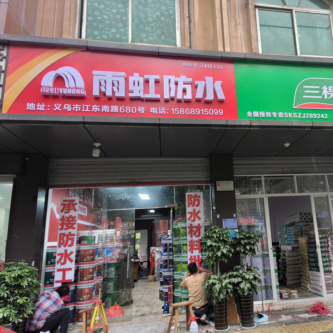 豫红防水材料商行