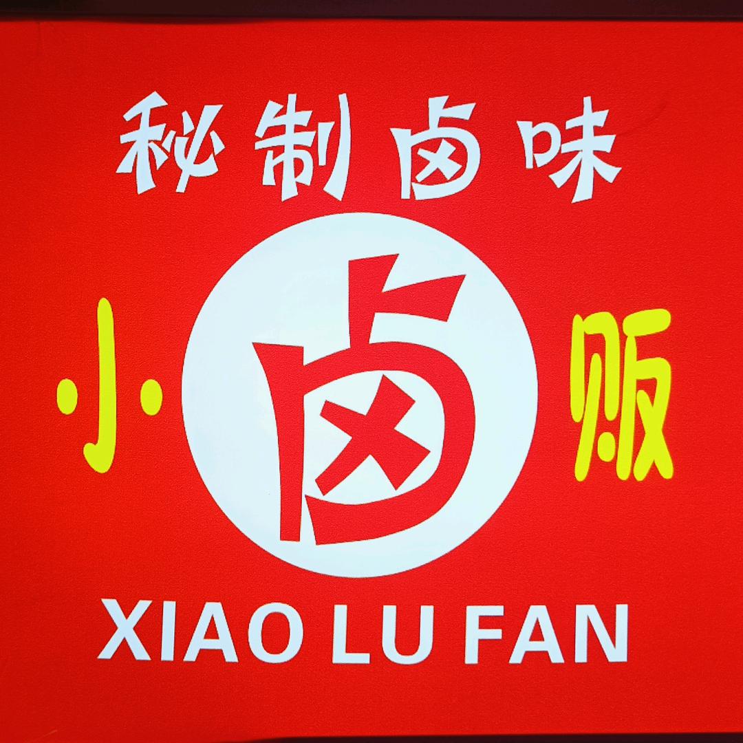 小卤贩金汤热卤