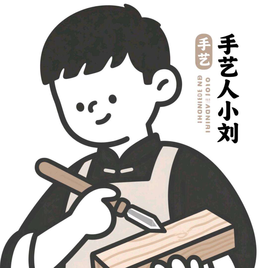 手艺人小刘