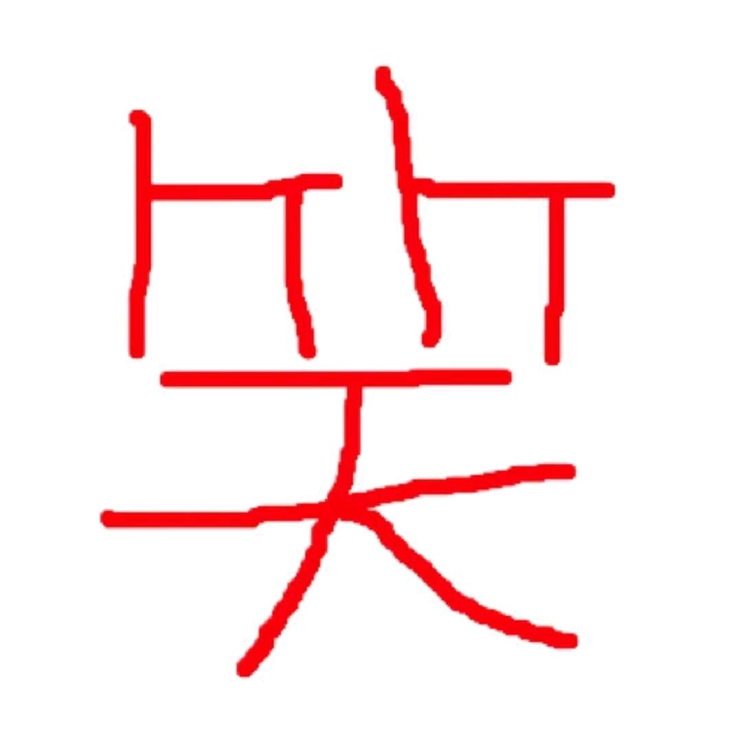君莫笑