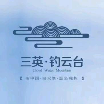 三英温泉度假酒店小云