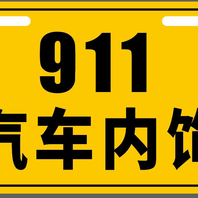911汽车钥匙,汽车内饰翻新
