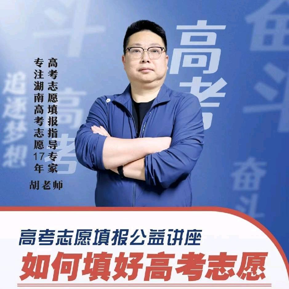 胡老师说高考志愿
