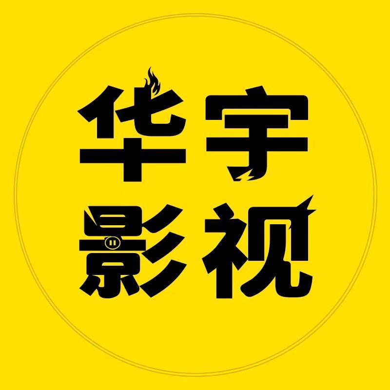 华宇影视