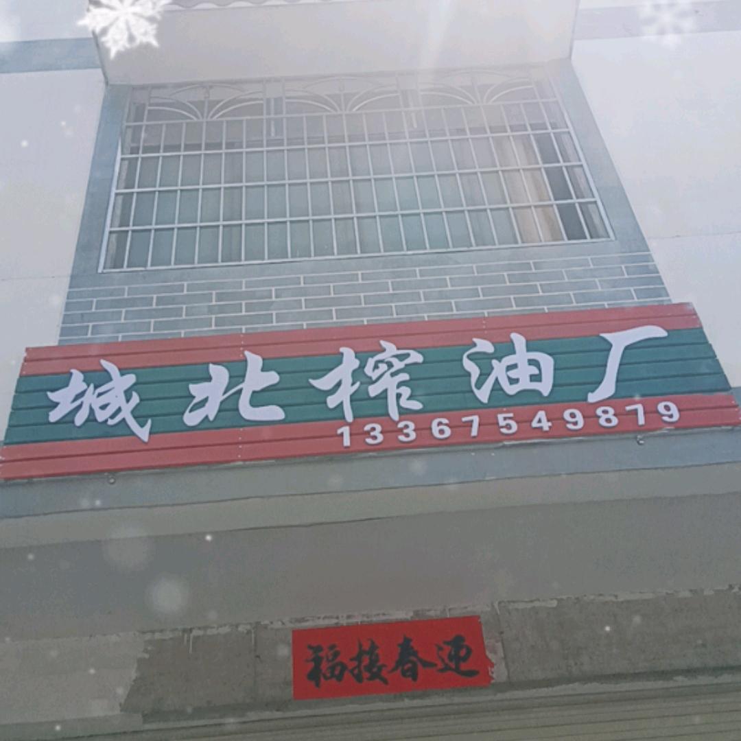 城北榨油厂