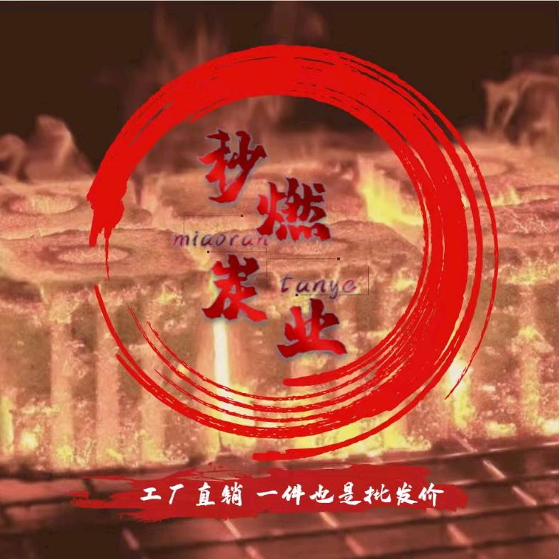 秒燃炭业工厂