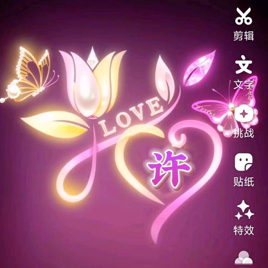 💘许家菇凉💘
