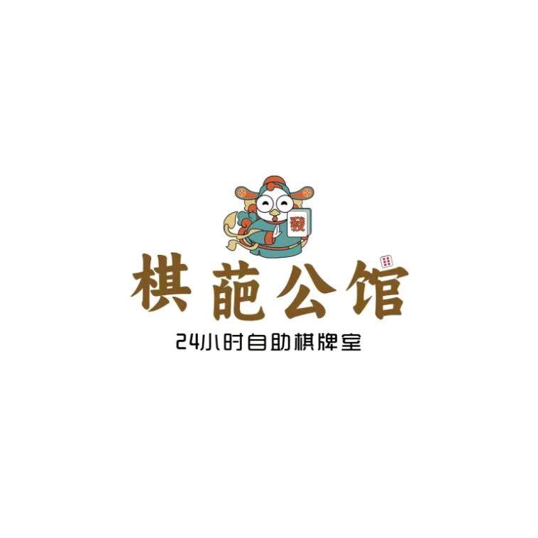 棋葩公馆24小时自助棋牌室