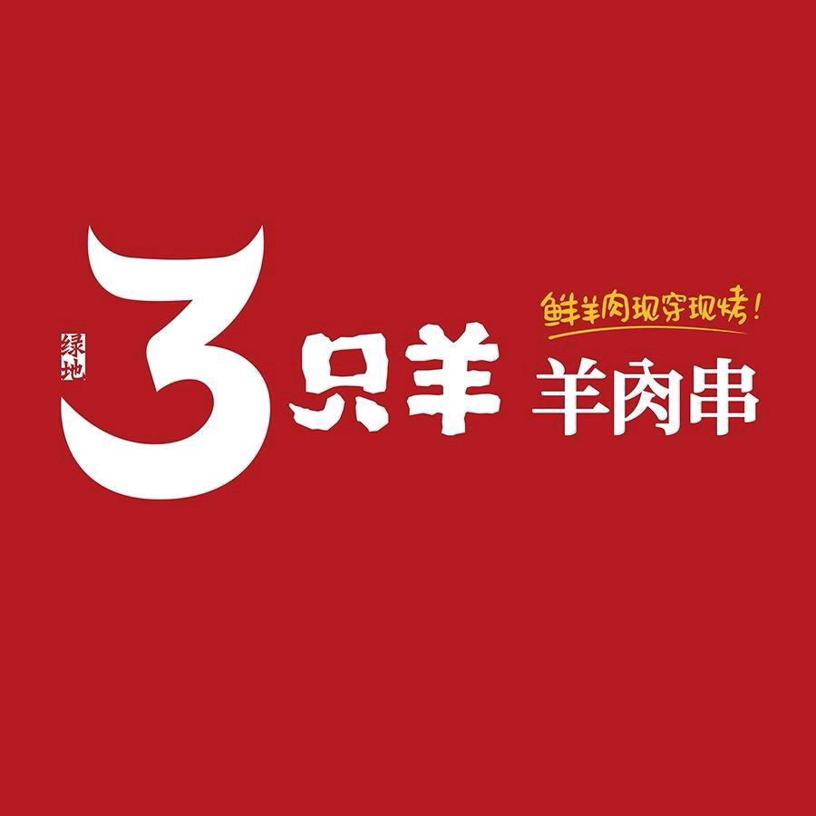 绿地三只羊羊肉串（全椒店）