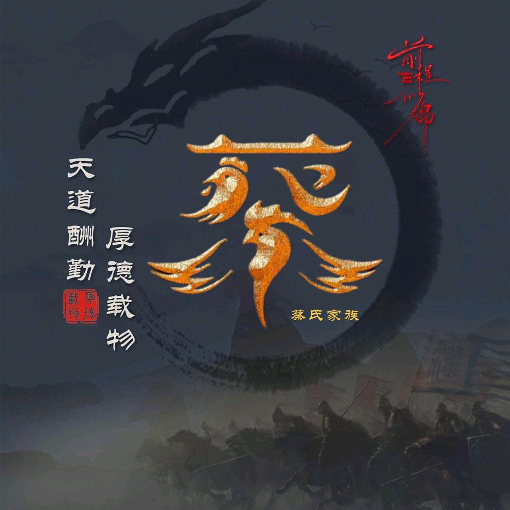 孤独与梦815蔡！