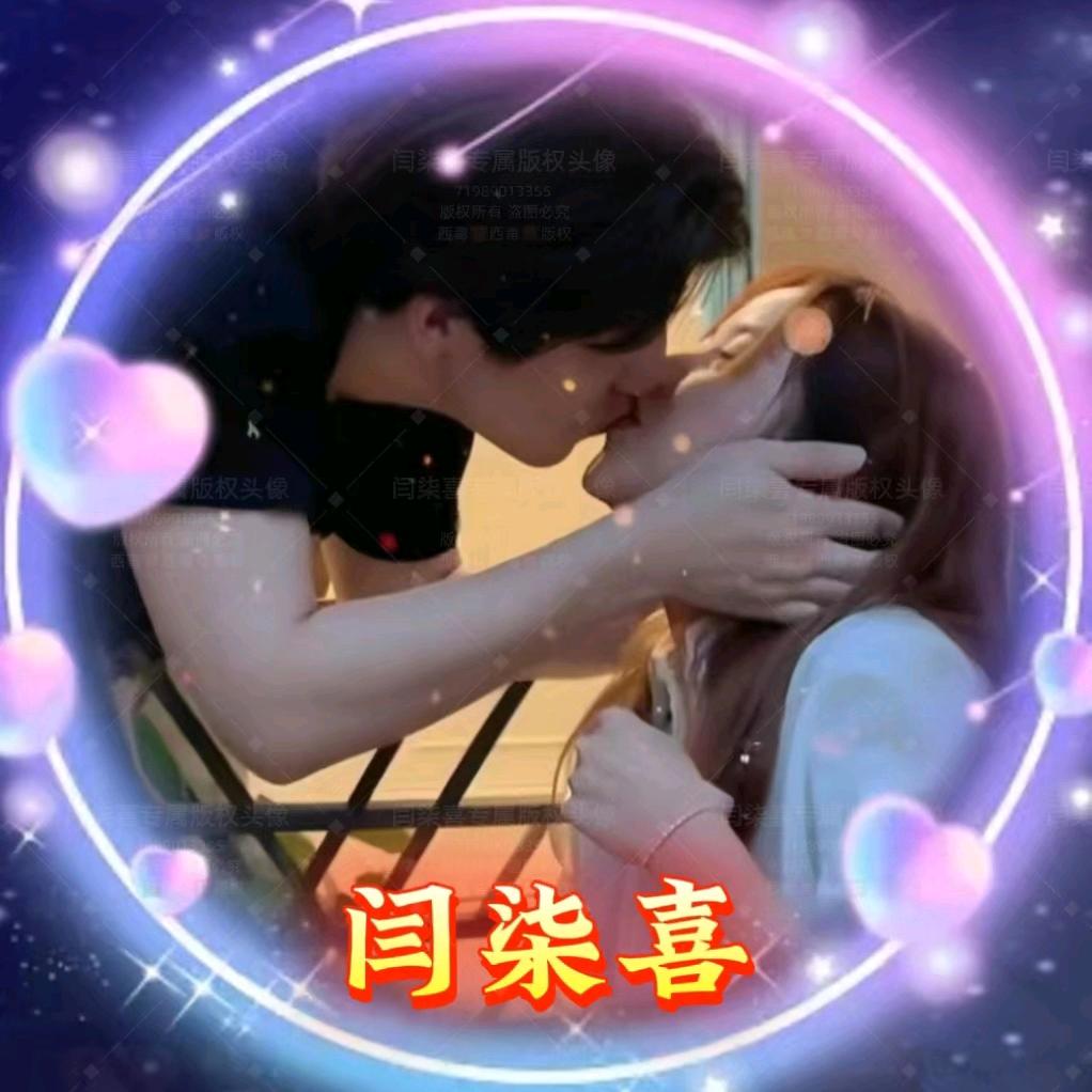 闫柒喜