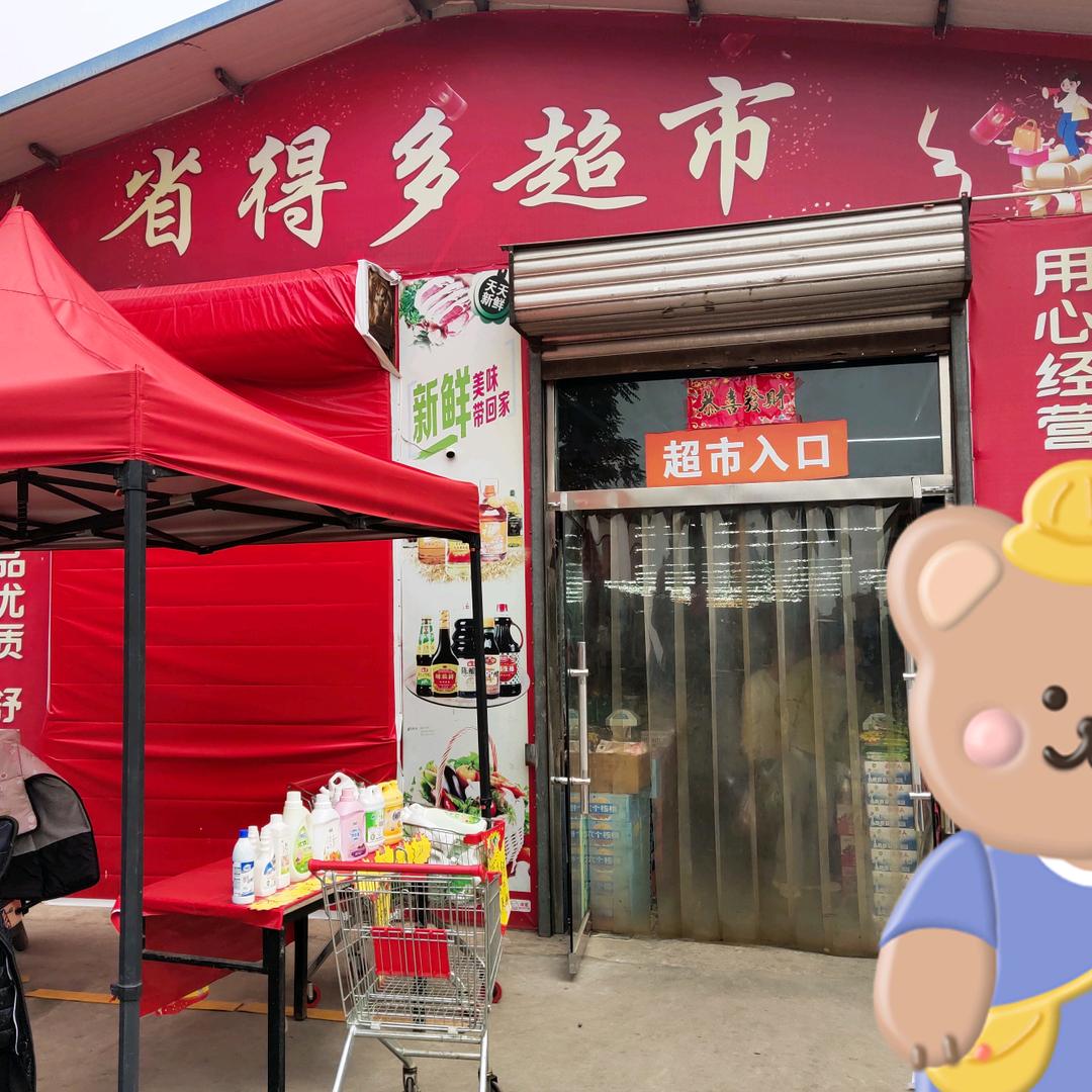 大家庭省得多超市