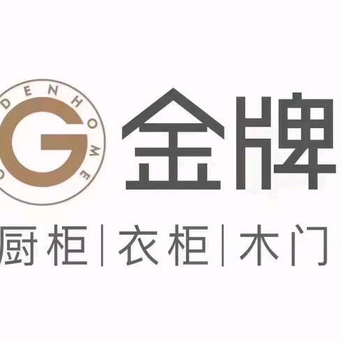 金牌整家定制