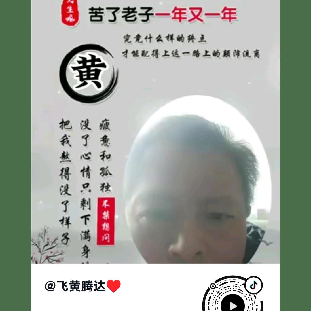 飞黄腾达♥