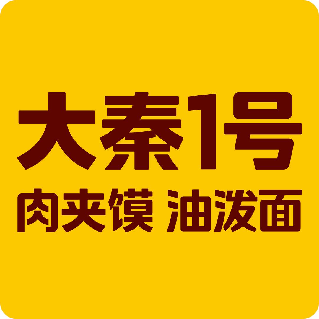 大秦1号李沧万达肉夹馍
