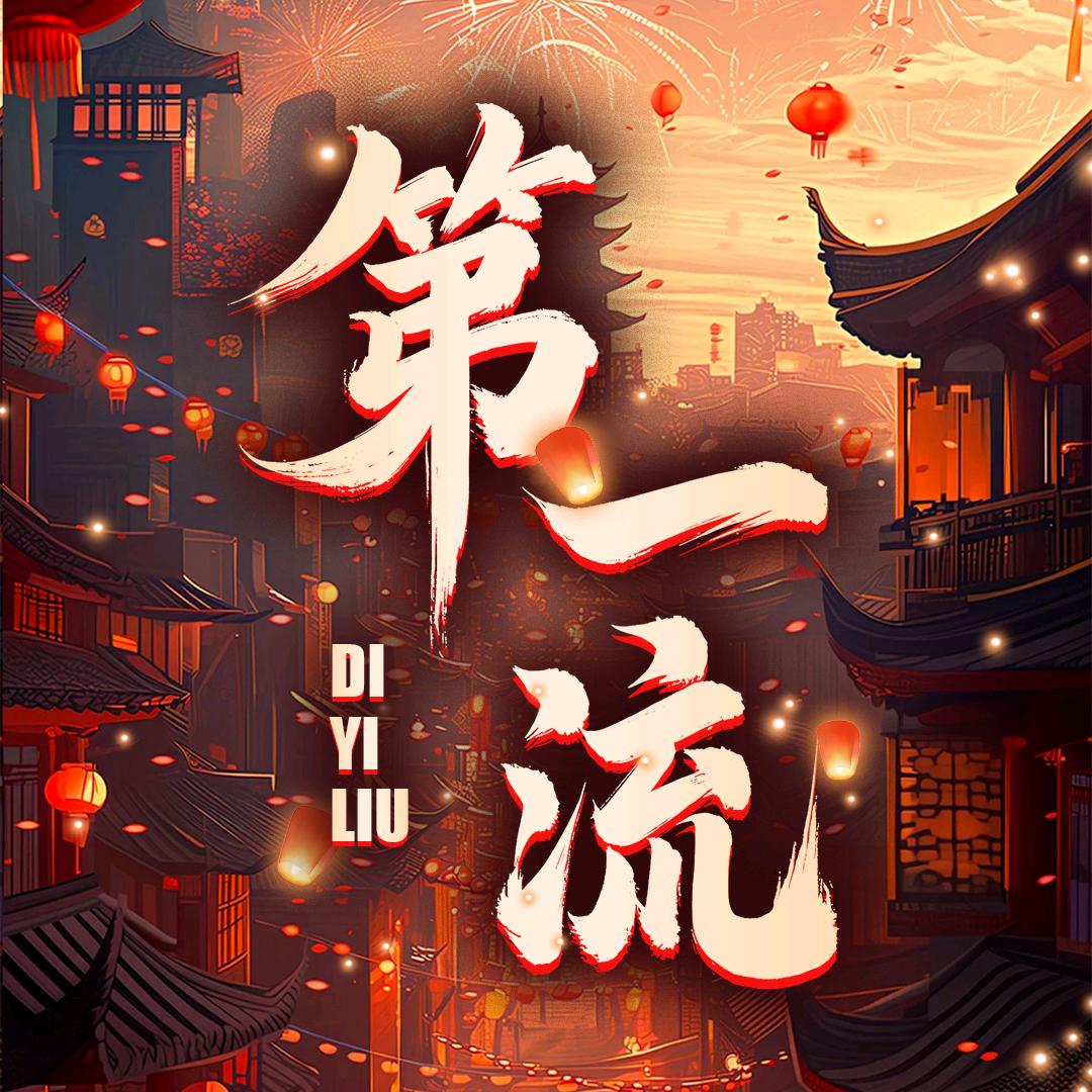 第一流✨新厅待冠👑